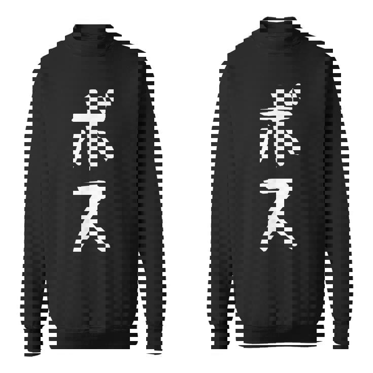 【ボス】ギャグ ネタ ウケ狙い 笑える 笑いが取れる 面白い 文字 おもしろ スウェットシャツ