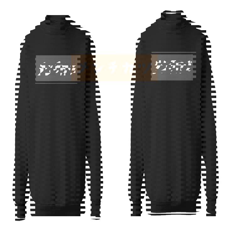 【メンチカツ】料理 手書き かわいい ユーモア ネタ スウェットシャツ