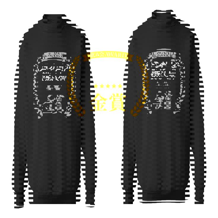 【レモンサワーしか飲まない人部門・金賞】おもしろ 面白い ネタ メンズ 飲み会 酒 酒飲み 酒好き 居酒屋 スウェットシャツ