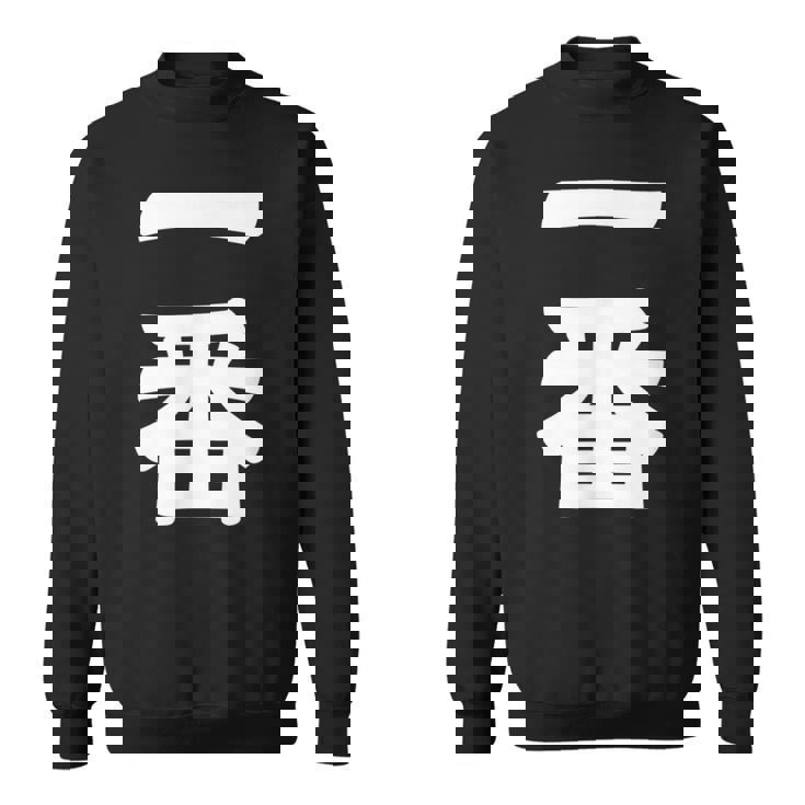 【一番】 文字 漢字 和柄 日本のお土産 贈り物 ギフト スウェットシャツ