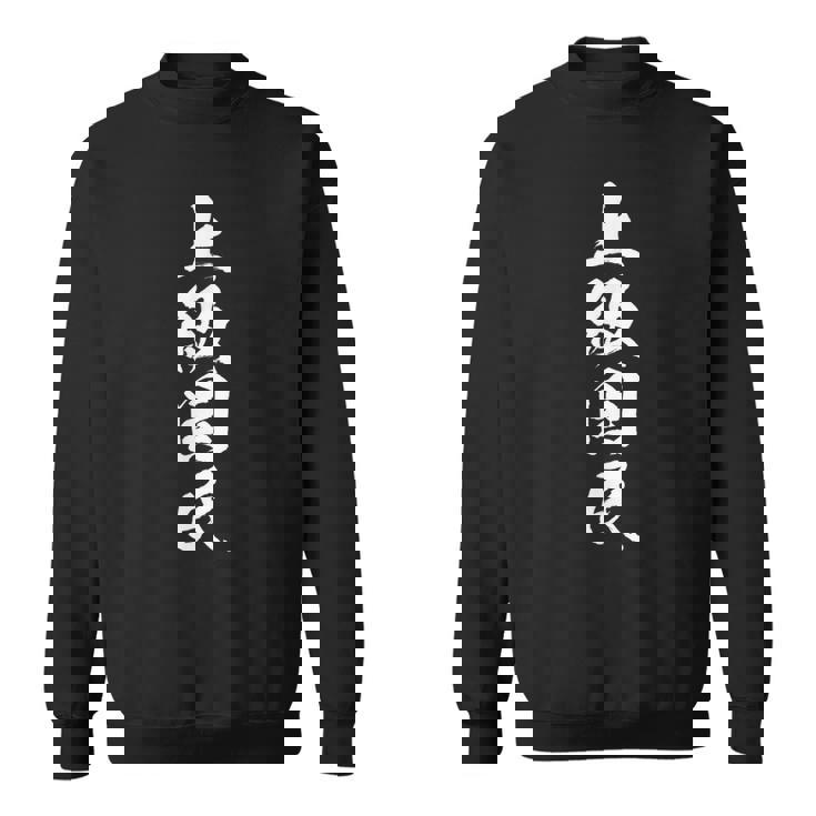 【上級国民】面白い 文字 ギャグ ネタ ウケ狙い ふざけ 笑える おもしろ お笑い 文字入り 皮肉 ユーモア 名言 スウェットシャツ