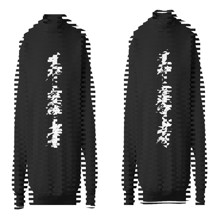 【不審者】文字 面白い ネタ 文字入り おもしろ 笑える 文字入れ ユーモア ギャグ ウケ狙い ふざけ お笑い 言葉 スウェットシャツ