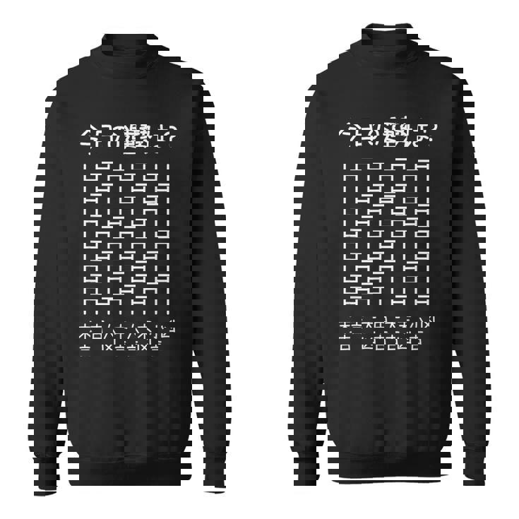 【今日の運勢は？】あみだくじ おみくじ 占い 神社 遊び心 おもしろ 面白い ユーモア ネタ ウケ狙い 笑える 変な スウェットシャツ