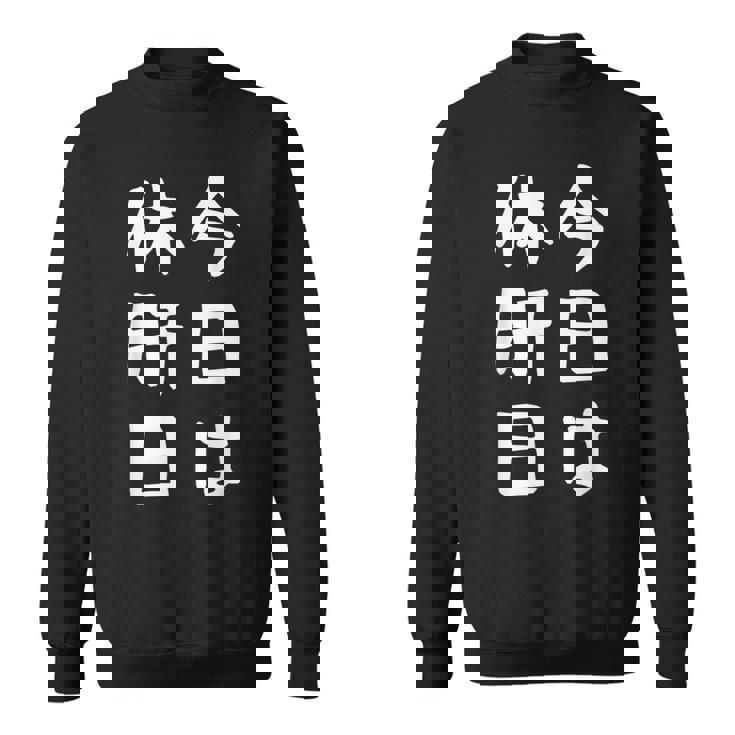 【今日は休肝日】 酒 お酒 宴会 飲み会 乾杯 アルコール 飲み屋 パーティー 居酒屋 歓迎会 送別会 新年会 忘年会 スウェットシャツ