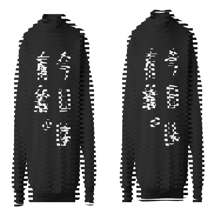 【今日は有給。】文字入り おもしろ ギャグ ウケ狙い 笑い ユーモア ジョーク ウィット クリエイティブ スウェットシャツ