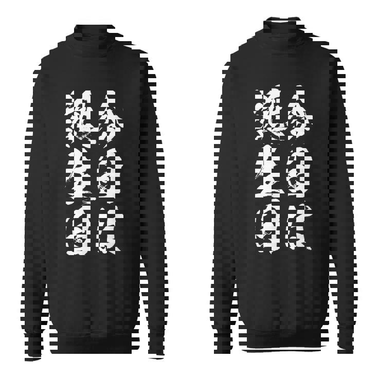 【今日は誕生日】 筆文字 面白い ネタ 文字入り おもしろ 笑える ギャグ ウケ狙い お笑い ユーモア 言葉 ふざけ スウェットシャツ