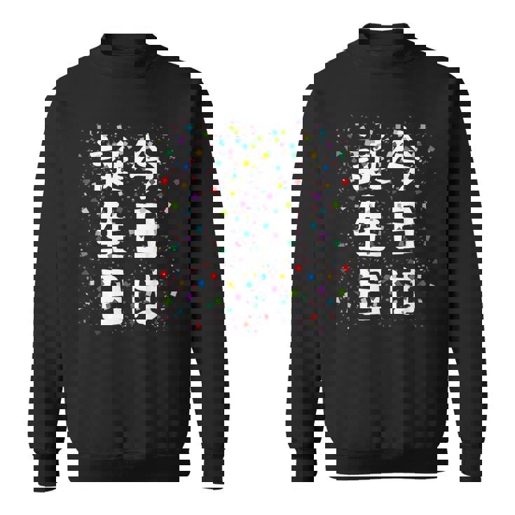 【今日は誕生日】ギャグ ネタ ウケ狙い 笑える 笑いが取れる 面白い 文字 おもしろ スウェットシャツ