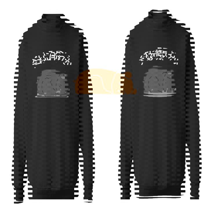 【今日は頑張らない】ヒグマ おもしろ 面白い羆 可愛い ユーモア ギャグ ネタ ウケ狙い 笑える だらだら ウケる スウェットシャツ