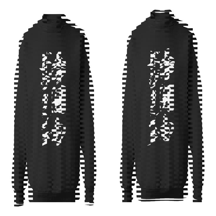 【今日もボウリング】おもしろ 面白い 筆文字 ギャグ ネタ ウケ狙い 笑える ユーモア お笑い 文字入れ 文字入り 言葉 スウェットシャツ