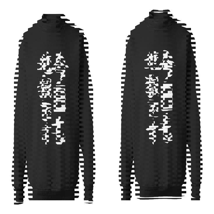 【今日も地獄です】面白い 文字 温泉 ネタ ウケ狙い 笑える おもしろ ユーモア お笑い 文字入り ジョーク スウェットシャツ