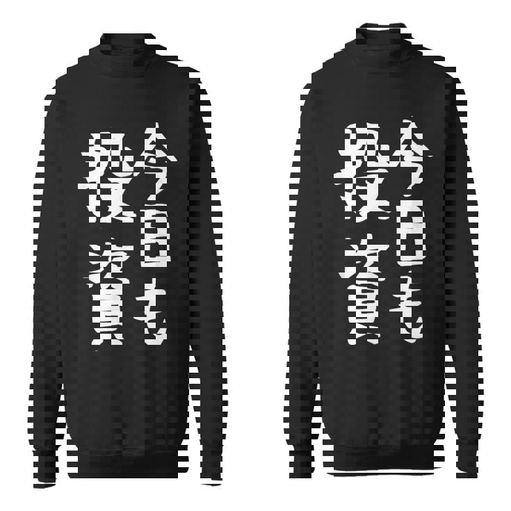 【今日も投資】投資 投資家 株式投資 面白い おもしろ ネタ ウケ狙い 株 トレーダー 経済 株式 笑える ユーモア スウェットシャツ