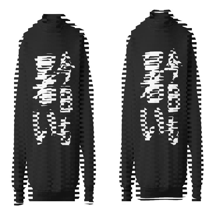 【今日も暑い】夏服 おもしろ 面白い 文字 ギャグ ネタ ウケ狙い 笑える ユーモア お笑い 文字入り 言葉 スウェットシャツ