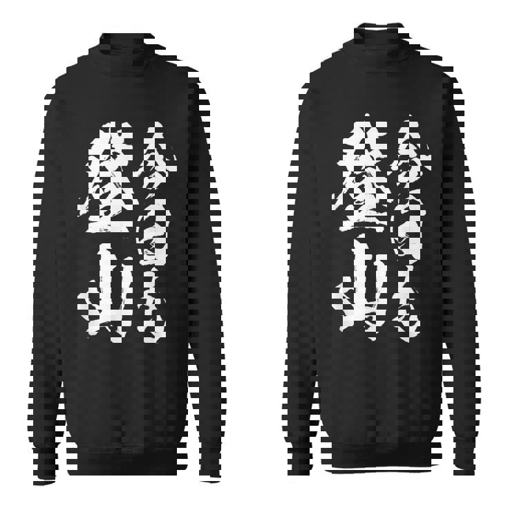 【今日も登山】登山 ハイキング 面白い アウトドア 文字入り 山登り 文字 ネタ おもしろ 笑える ギャグ ウケ狙い スウェットシャツ