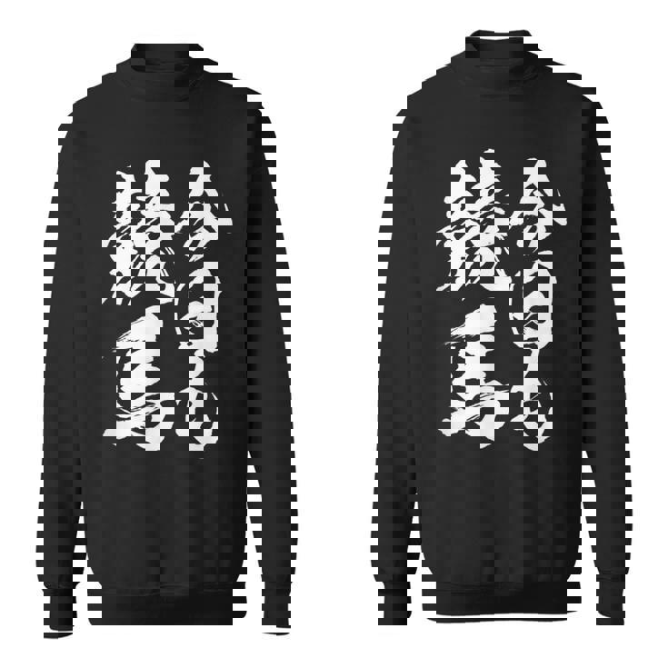 【今日も競馬】筆文字 面白い ネタ 文字入り おもしろ 笑える ギャグ ウケ狙い お笑い ユーモア 言葉 ふざけ スウェットシャツ