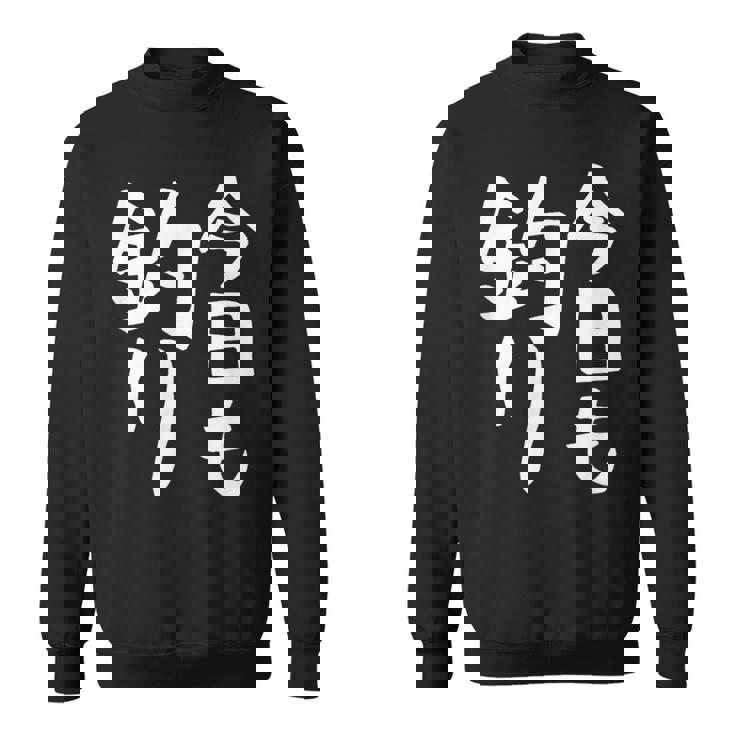 【今日も釣り】釣り 魚釣り 海釣り 趣味 漁師 フィッシング ネタ 釣りバカ 釣り人 釣り好き ネタ ウケ狙い 面白い スウェットシャツ