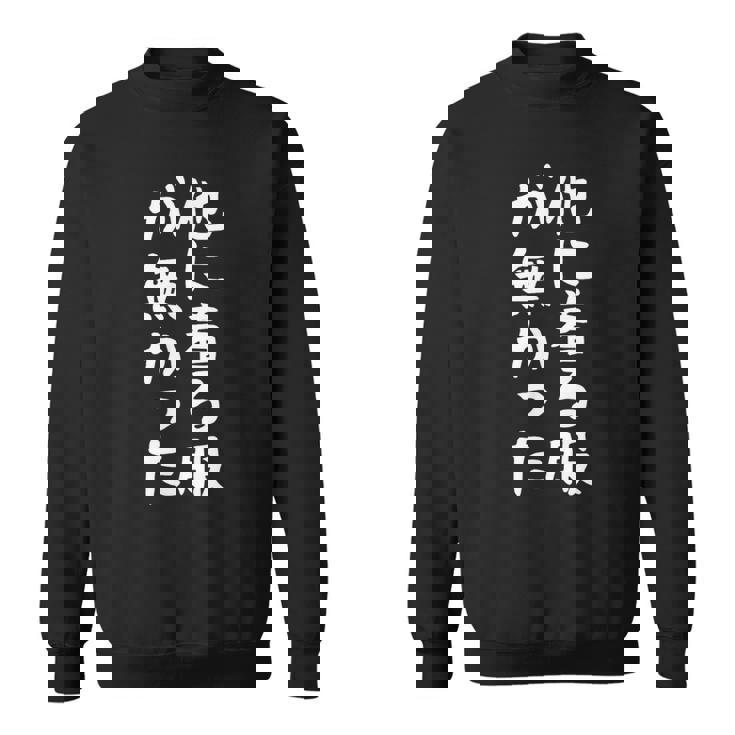 【他に着る服が無かった】文字 面白い ネタ 文字入り おもしろ 笑える ギャグ ウケ狙い お笑い ユーモア ふざけ スウェットシャツ