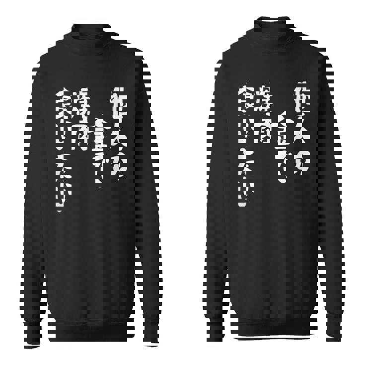 おもしろ の 【他人の金で焼肉食いたい】 面白い スウェットシャツ