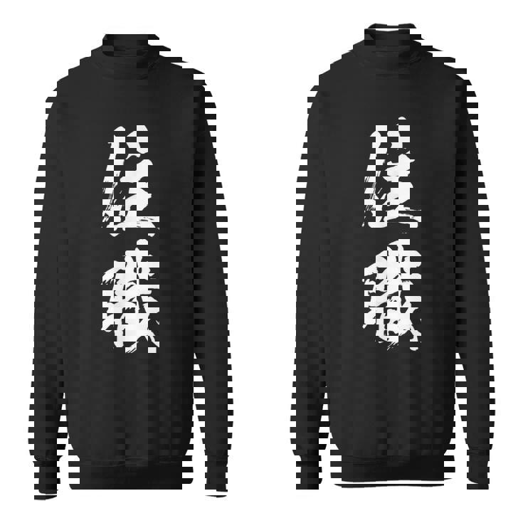 【住職】お坊さん お寺 仏教 職業 仕事 バイト 社員 アルバイト 面白い おもしろ ネタ ウケ狙い 文字 笑える スウェットシャツ