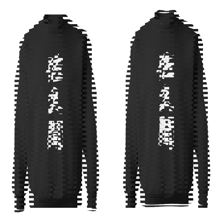 【佐久間】名字 家族お揃い ギャグ ネタ ウケ狙い 贈り物 ギフト 面白い おもしろ スウェットシャツ