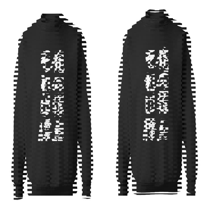 メンズ 【俺の弱点 それは腰】面白い 文字 ギャグ ネタ ウケ狙い ふざけ 笑える 笑いが取れる おもしろ スウェットシャツ