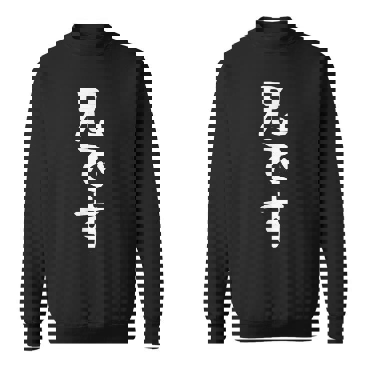 【兄です】ギャグ ネタ ウケ狙い 贈り物 ギフト 面白い 文字 おもしろ スウェットシャツ