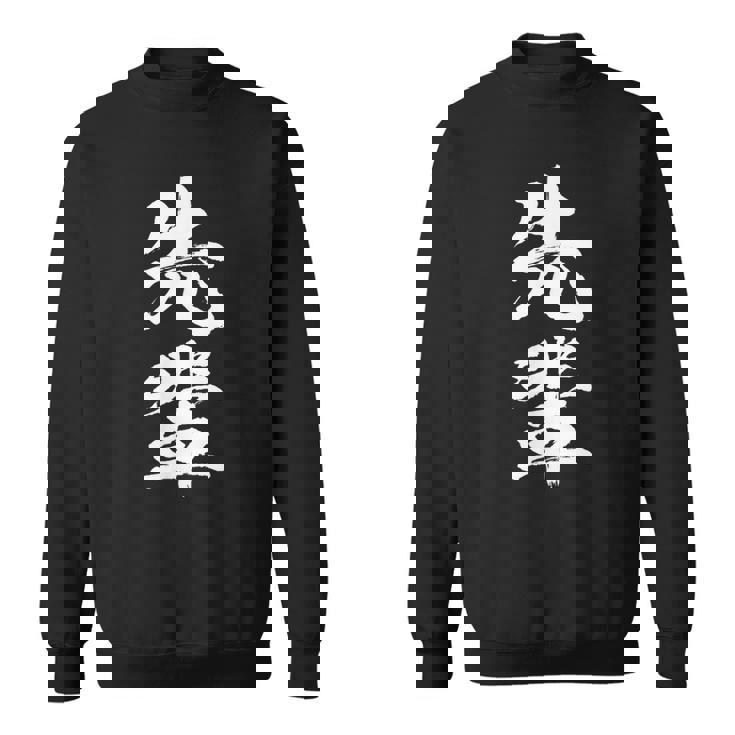 【先輩】文字 面白い ネタ 文字入り おもしろ 笑える 文字入れ ユーモア ギャグ ウケ狙い ふざけ お笑い 言葉 スウェットシャツ