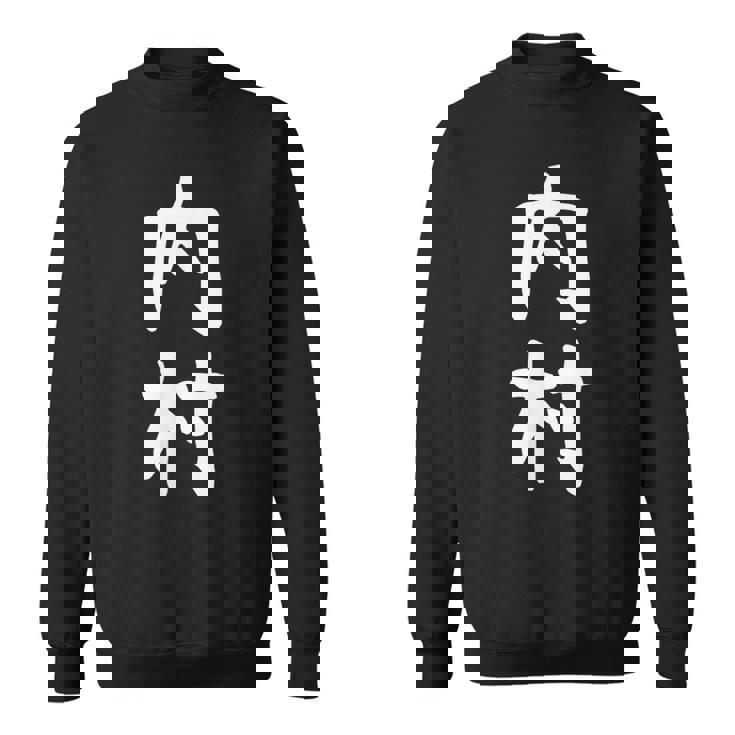 【内村】苗字 名字 家族お揃い ギャグ ネタ ウケ狙い 面白い 名前 おもしろ スウェットシャツ