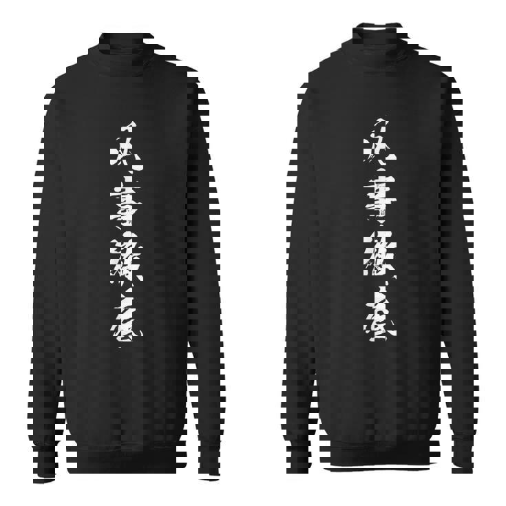 【凡事徹底】四字熟語 文字 文字入り 四文字熟語 筆文字 毛筆 かっこいい 手書き 書道 漢字 書道家 日本語 ことわざ スウェットシャツ