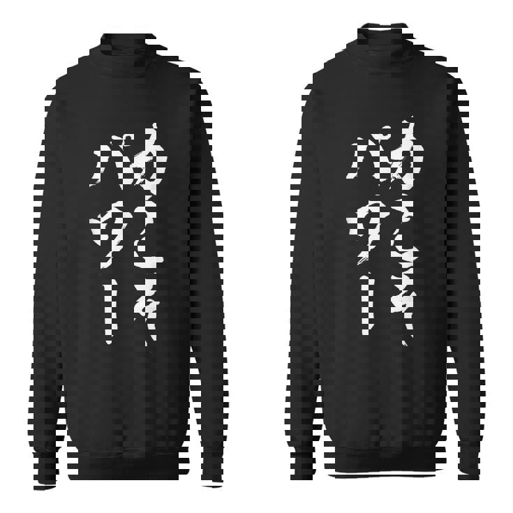 【力こそパワー】迷言 文字 面白い ネタ 文字入り おもしろ 笑える 筆文字 毛筆 ギャグ ウケ狙い ふざけ 文字入れ スウェットシャツ