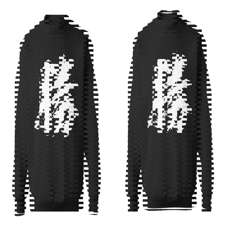 【勝】一文字 漢字 日本語 毛筆 書道 筆文字 言葉 和柄 日本 かっこいい お土産 海外 おもしろ 面白い 文字入り スウェットシャツ