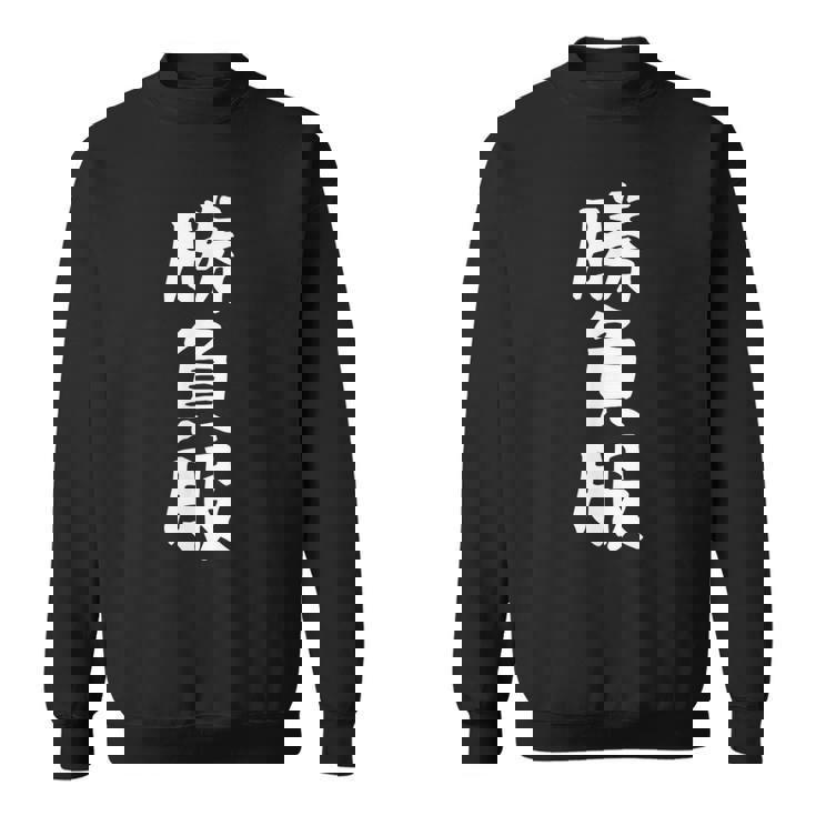 【勝負服】面白い 文字 ギャグ ネタ ウケ狙い ふざけ 笑える 笑いが取れる おもしろ スウェットシャツ