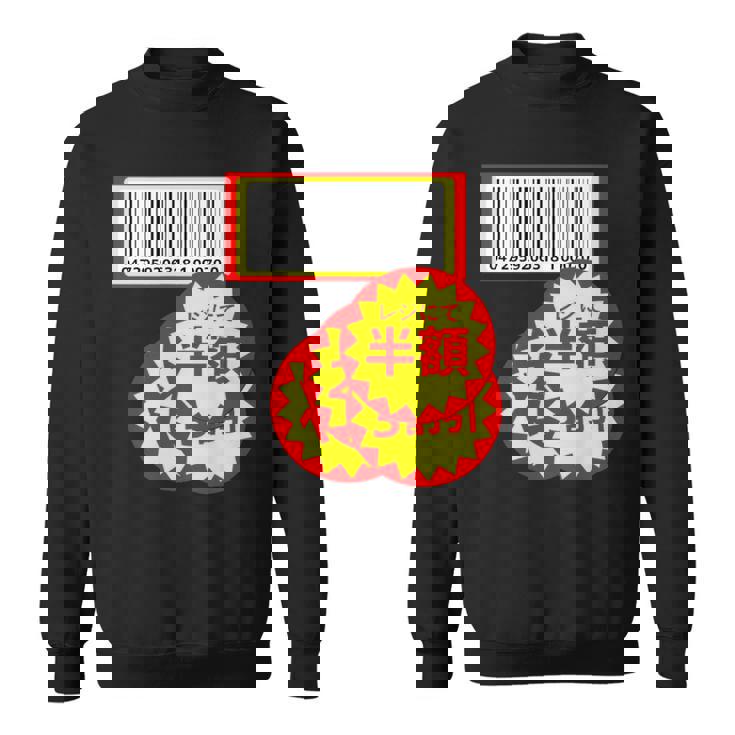 【半額シール】（さらに値下げデザイン）おもしろ 面白い お笑い ユーモア ギャグ ネタ ウケ狙い 笑える 変な スウェットシャツ
