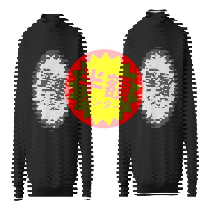 【半額ハンター】半額シール おもしろ 面白い お笑い ユーモア ギャグ ネタ ウケ狙い 笑える 変わった 文字入り スウェットシャツ
