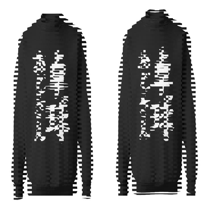 【卓球おじさん】面白い 文字 ギャグ ネタ ウケ狙い ふざけ 笑える 笑いが取れる おもしろ スウェットシャツ