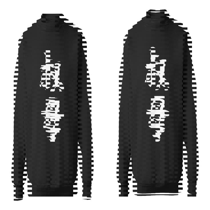 【叔母】叔母さん おばさん 家族 親戚 おもしろ 面白い ネタ ウケ狙い 笑える 家族お揃い 目立つ ふざけ 変な スウェットシャツ