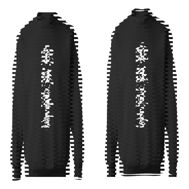 【取扱注意】メンズ おもしろ 面白い 筆文字 ネタ 名言 笑える 文字入れ 文字入り ギャグ ウケ狙い 言葉 毛筆 スウェットシャツ