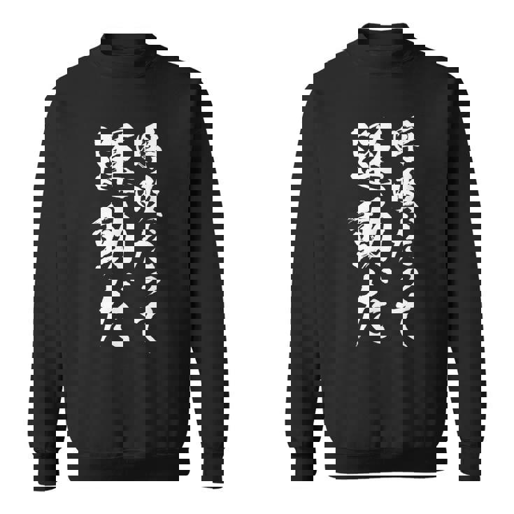 【呼吸だって運動だ】文字 面白い ネタ 文字入り おもしろ 笑える 文字入れ ユーモア ギャグ ウケ狙い ふざけ スウェットシャツ