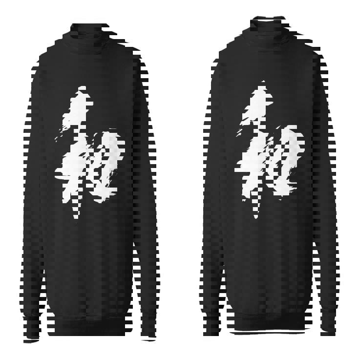 【和】一文字 漢字 日本語 毛筆 書道 筆文字 言葉 和柄 日本 かっこいい お土産 海外 おもしろ 面白い 文字入り スウェットシャツ