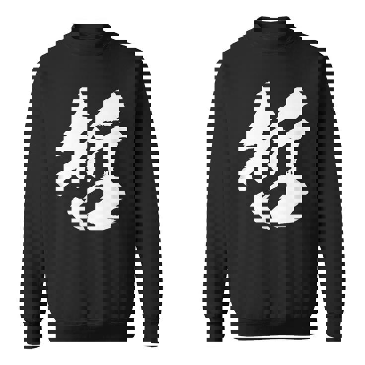 【哲】一文字 文字入り 漢字 おもしろ 面白い 日本語 毛筆 書道 筆文字 言葉 和柄 日本 かっこいい お土産 文字 スウェットシャツ