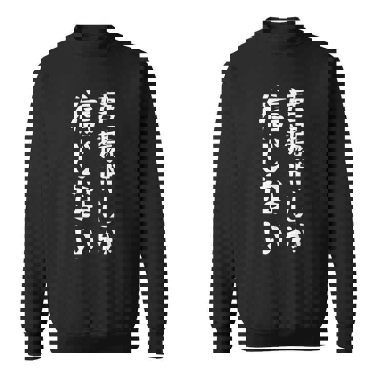 【唐揚げしか信じない】からあげ から揚げ 面白い 文字 ギャグ ネタ ウケ狙い ふざけ 笑える おもしろ 個性的な スウェットシャツ