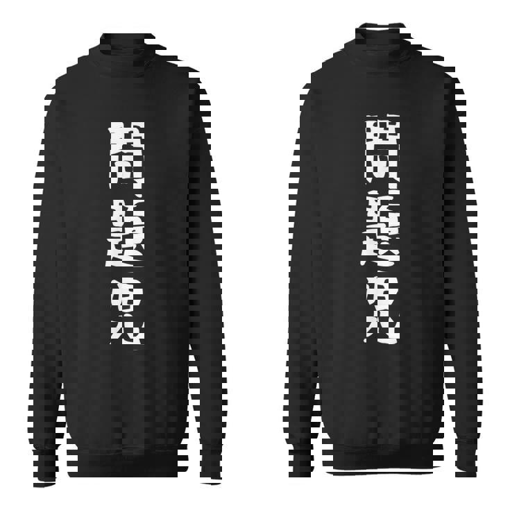 【問題児】おもしろ 面白い 文字 ふざけ 文字入り ギャグ ネタ ウケ狙い お笑い 笑える ユーモア 文字入れ 自虐 スウェットシャツ