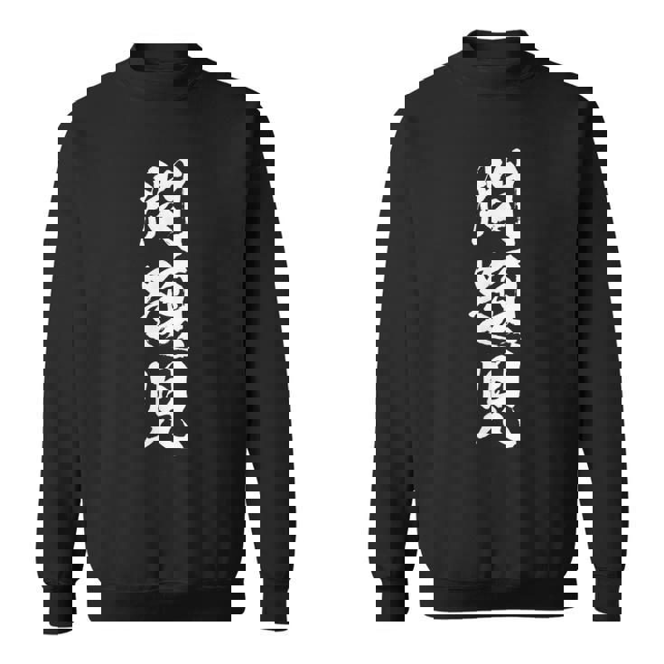 【問題児】おもしろ 面白い 筆文字 ふざけ 文字入り ギャグ ネタ ウケ狙い お笑い 笑える ユーモア 文字入れ 自虐 スウェットシャツ