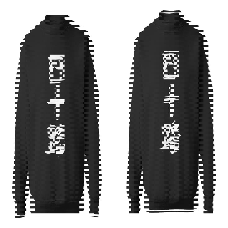 【四十路】ギャグ ネタ ウケ狙い 贈り物 ギフト 面白い 文字 おもしろ スウェットシャツ