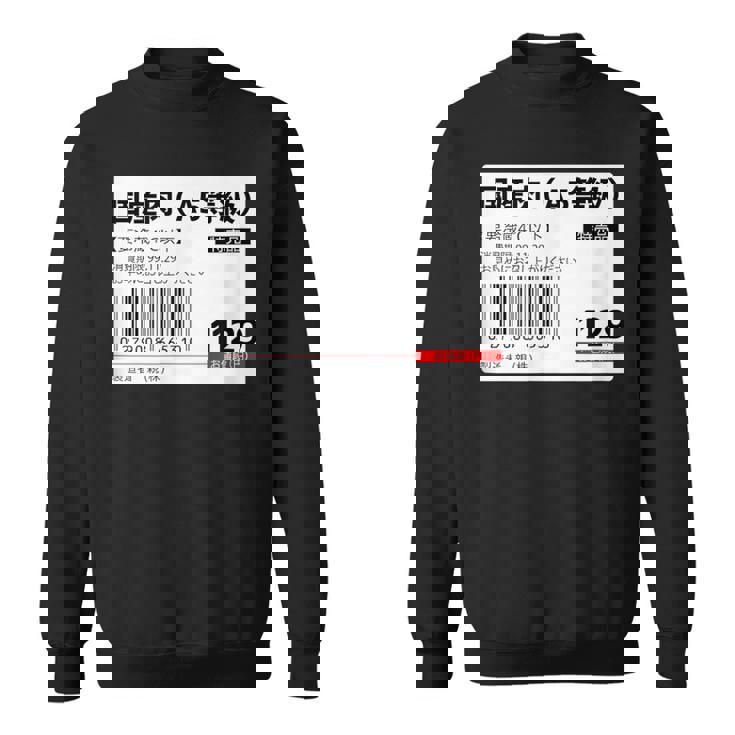 【国産肉】スーパー おもしろ 面白い お笑い ユーモア ギャグ ネタ ウケ狙い 笑える 変な 文字入れ 文字入り 肉 スウェットシャツ