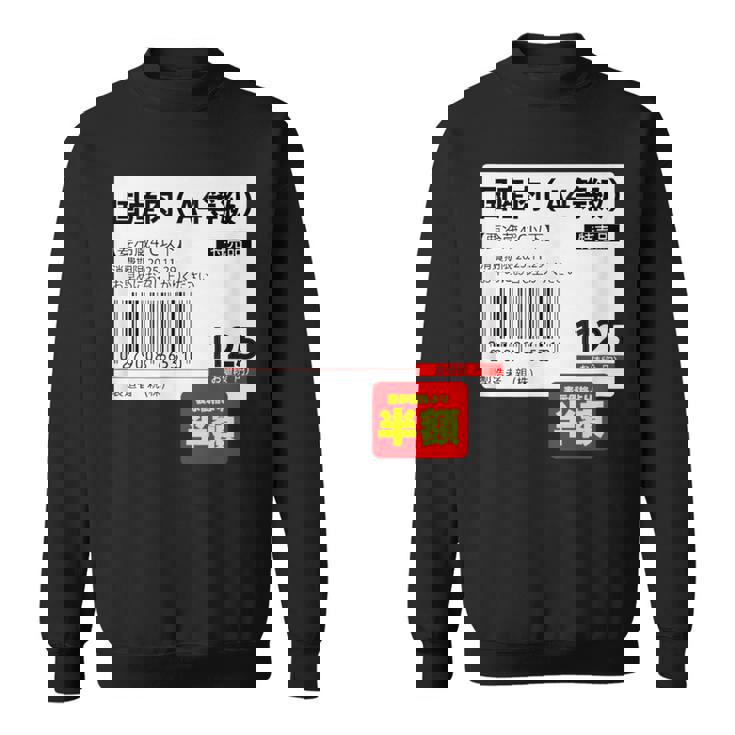 【国産肉】半額シール おもしろ 面白い お笑い ユーモア ギャグ ネタ ウケ狙い 笑える 変な 文字入れ 文字入り 肉 スウェットシャツ
