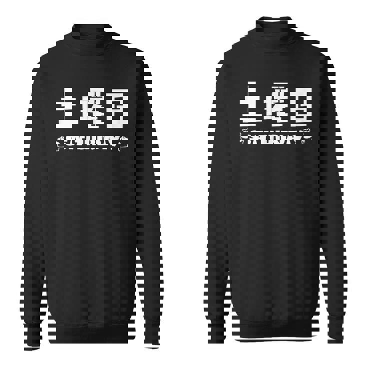 【土曜日】月 火 水 木 金 火 土 日 一週間 曜日 おもしろ かわいい スウェットシャツ