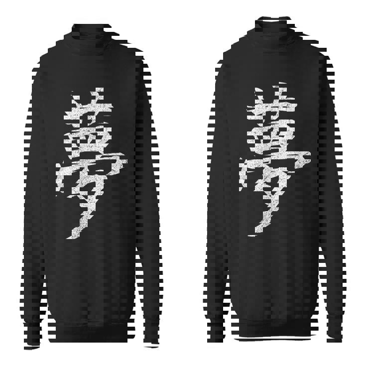 【夢】外国人へのプレゼントやお土産に最適！レトロでビンテージな漢字デザイン スウェットシャツ