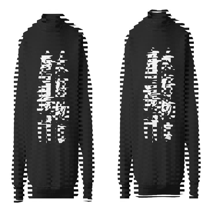 【大好物は唐揚げ】面白い 文字 ギャグ ネタ ウケ狙い 笑える 笑いが取れる おもしろ スウェットシャツ