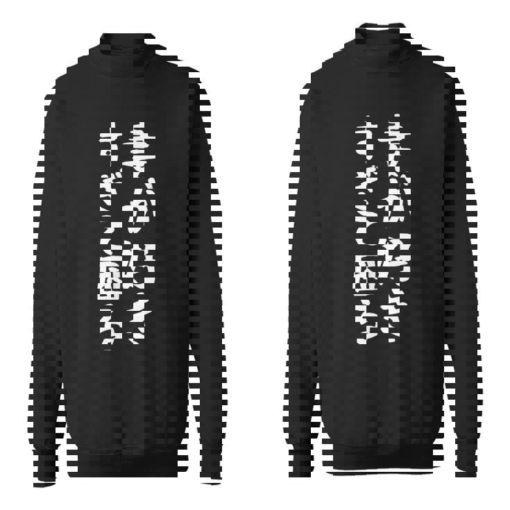 【妻が好きすぎて困る】結婚祝い ペア お揃い 夫婦 記念日 面白い おもしろ ギャグ ネタ ウケ狙い 文字 笑える スウェットシャツ