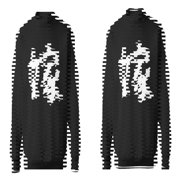 【嫁】結婚祝い ペアルック 夫婦 記念日 バレンタイン ギャグ ネタ ウケ狙い 贈り物 ギフト 面白い おもしろ スウェットシャツ